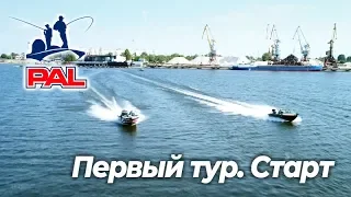 LIVE REPORTS: Первый тур. Старт. Первый этап турнира Pro Anglers League 2019