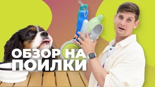 ОБЗОР НА ПОИЛКИ ДЛЯ СОБАК 🐶 Сколько нужно пить собаке на прогулке 🐕 Выбираем лучшую поилку собаке 🐩