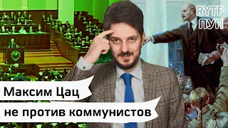 Максим Цац не против коммунистов | RYTP/ПУП