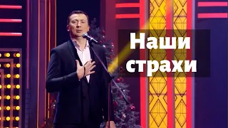 Валерий Жидков - "Летать я не боюсь... я боюсь падать". Про страхи, которые спасают нам жизнь, 2017