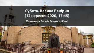 Субота. Велика Вечірня [12 вересня 2020, 17:45]