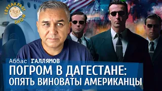 Погром в Дагестане: опять американцы виноваты. Аббас Галлямов