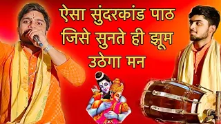संपूर्ण सुंदरकांड पाठ | Best Ramayan bhajan video|shubham k mishra Sundarkand| Mumbai kirtan Live