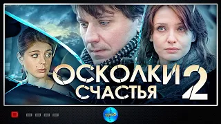 ВСЕ СЕРИИ МЕЛОДРАМНОГО СЕРИАЛА. Осколки счастья 2! Сериал. Русские сериалы.