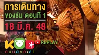 กบนอกกะลา REPLAY : การเดินทางของร่ม (1) ช่วงที่ 1/4 (18 มี.ค. 48)