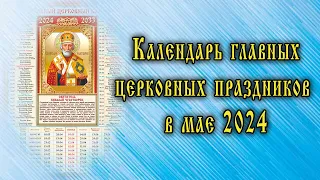 Православные праздники в мае 2024 года: календарь информирует о главных христианских праздниках