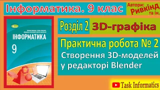 Практична робота № 2. Створення 3D-моделей у редакторі Blender | 9 клас | Ривкінд