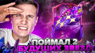 ПОЙМАЛ ДВУХ БУДУЩИХ ЗВЕЗД И ПИК НА ГЕРОЯ 87+ В FIFA 23 ULTIMATE TEAM