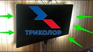 ПОДСВЕТКА ТЕЛЕВИЗОРА ОТ ПРИЕМНИКА ТРИКОЛОР СВОИМИ РУКАМИ!! СЕКРЕТЫ АНТЕНЩИКА