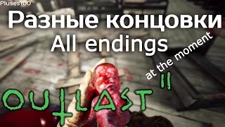 Outlast 2: Все концовки. All Endings At the moment... Секретная концовка...