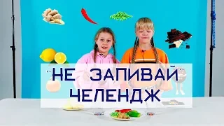 DETKI LIFE:  «Не запивай челлендж»