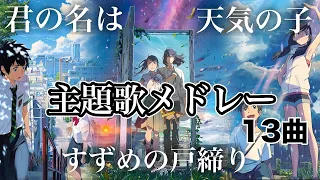 【新海誠】主題歌メドレー【君の名は】【天気の子】 【すずめの戸締り】13曲フル