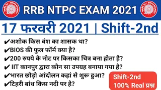 RRB NTPC 17 February 2nd Shift Paper Analysis | RRB NTPC Paper Today | NTPC 2nd Shift 17 February