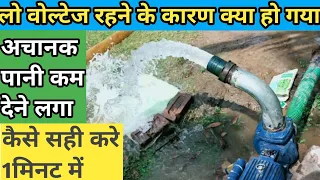 मोटर अचानक पानी कम देने लगा, कैसे सही करे 1मिनट में Motor Water Problem solved Only 1Minats