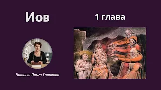 1 глава - Книга Иова (читает Ольга Голикова)