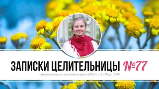 Записки Целительницы №77 | Ошибки Сыроедения | Часть 1