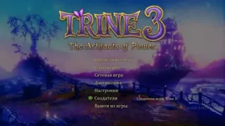 Trine 3: The Artifacts of Power - семейное прохождение в Новый Год. Часть 1