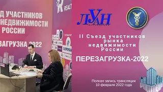 Запись трансляции II Съезда участников рынка недвижимости "Перезагрузка-2022"