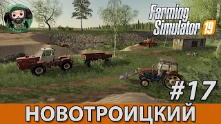 Farming Simulator 19 : Новотроицкий #17 | Карьер