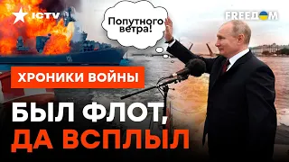 ДНИ Черноморского флота РФ СОЧТЕНЫ! Путин ПРЯЧЕТ ОСТАВШИЕСЯ корабли из-за... @skalpel_ictv