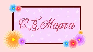 С 8 Марта || С Женским Днём || 🌺 Прекрасное Поздравление С Международным Женским Днём! 🌺