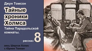 Джун Томсон. Тайна Парадольской комнаты. Тайные хроники Холмса. Рассказ. Аудиокнига. Детектив.