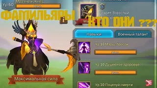 Lords Mobile.Фамильяры.Обзор и не большой Гайд!