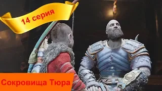 Серия 14. Прохождение - God Of War 4 (без комментариев)