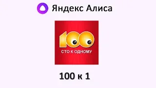 Игра "Сто к одному" с Яндекс Алисой