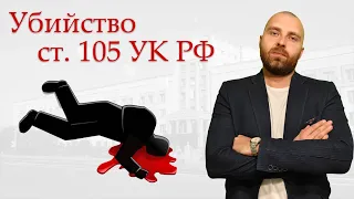 Убийство и его квалификация. Статья 105 УК РФ.