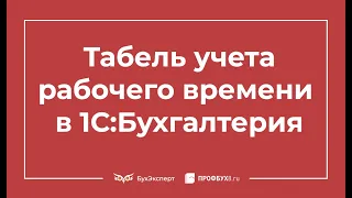 Табель учета рабочего времени в 1С Бухгалтерия 8.3