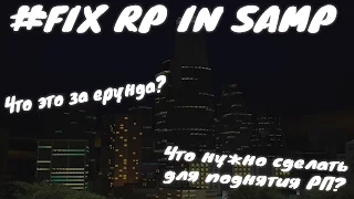 #FIX RP IN SAMP? Что это за ерунда?