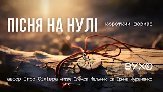 Пісня на Нулі. Автор Ігор Сілівра #фентезі оповідання. Читає Олекса Мельник та Ірина Чураченко