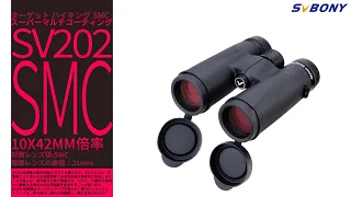 SVBONY SV202 双眼鏡 SMC 10X42 自然観察 野鳥観察