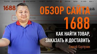 Обзор сайта 1688: как найти товар, заказать и доставить. Этапы работы с посредником