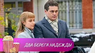 НЕВЕРОЯТНАЯ ИСТОРИЯ ДВУХ СЕСТЕР-БЛИЗНЯШЕК! Два берега надежды.  1-4 Серии. Мир киномана