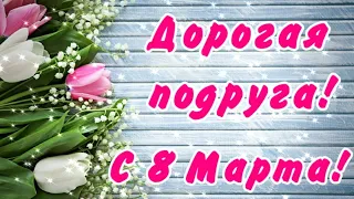 Прикольное Поздравление с 8 Марта ПОДРУГЕ 🌺