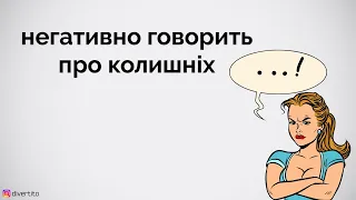 Дівчина негативно говорить про колишніх.