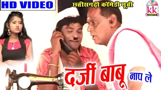 सेवक राम यादव | Sevak Ram Yadav | Muskan Sahu | Darji Babu Naap le  | Cg Comedy Movie | Kk Cassette