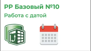 Power Pivot Базовый №10. Работа с датой