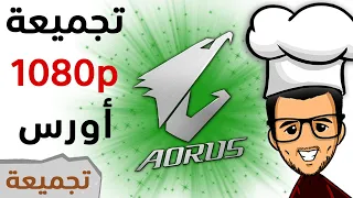 تجميعة كلها أورس #2 | ألعاب وضوح 1080 بي