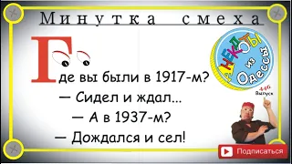 Минутка смеха Отборные одесские анекдоты 446_й выпуск