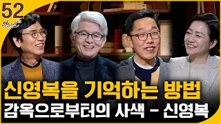 [알릴레오 북's 52회] 신영복을 기억하는 방법 / 감옥으로부터의 사색 - 김창남, 김제동 편