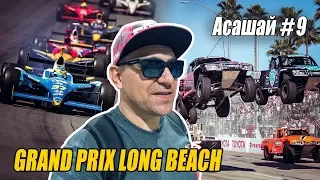 Тимон vs Асашай 2к19 #9 Indycar. Grand Prix Long Beach