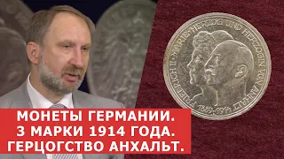 ✦ ТРИ МАРКИ 1914 г. ✦ Герцогство Анхальт ✦ Монеты Германской Империи ✦ Нумизматика