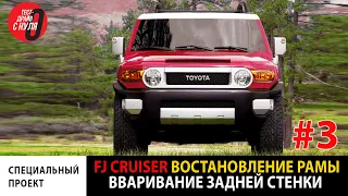 Toyota FJ Cruiser PickUp  Востановленная рама  Задняя панель с подрамником  Крутые колеса