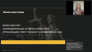 Вебинар Moscow Lawyers Group:Воинский учет год спустя после принятия Закона об электронных повестках
