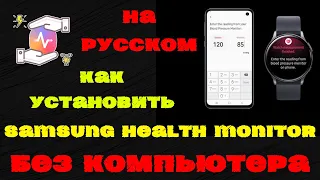 Как установить Samsung Health Monitor на часы без Компьютера