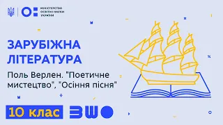 10 клас. Зарубіжна література. Поль Верлен. "Поетичне мистецтво", "Осіння пісня"