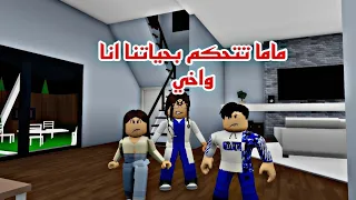 افلام  روبلوكس ماما تتحكم بحياتي انا واخي وصنعنا غرفة الالعاب السريه مع الاصدقاء   Roblox movie